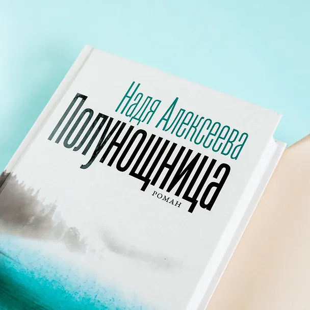 Книга Полунощница (Надя Алексеева) — 9