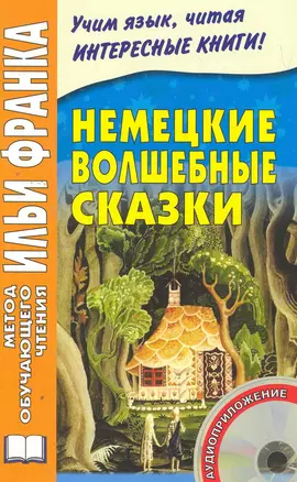 Немецкие волшебные сказки. Книга + CD (МЕТОД ЧТЕНИЯ ИЛЬИ ФРАНКА) — 2274099 — 1