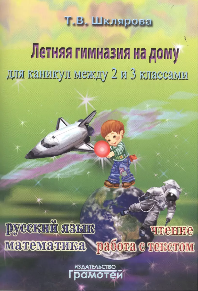 Летняя гимназия на дому для каникул между 2 и 3 классами. 2-е издание,  стереотипное (Татьяна Шклярова) - купить книгу с доставкой в  интернет-магазине «Читай-город». ISBN: 978-5-89769-835-6