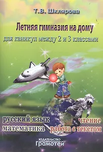Летняя гимназия на дому для каникул между 2 и 3 классами. 2-е издание, стереотипное