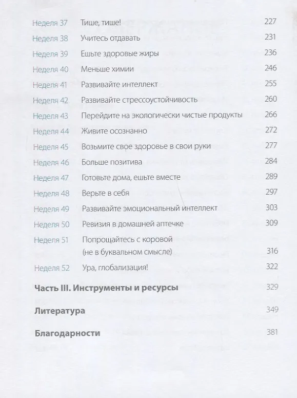 Книга Одна привычка в неделю для всей семьи. Повышаем уверенность, укрепляем отношения (Бретт Блюменталь, Даниэль Ши Тан) — 6