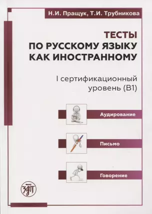 Тесты по русскому языку как иностранному. I сертификационный уровень (В1). Аудирование. Письмо. Говорение — 2769664 — 1