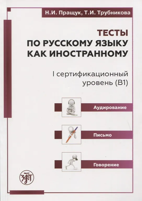 Книга Тесты по русскому языку как иностранному. I сертификационный уровень (В1). Аудирование. Письмо. Говорение (Н.И. Пращук) — 1
