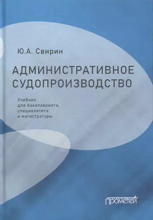 Административное судопроизводство: учебник для бакалавриата, специалитета и магистратуры — 2875110 — 1