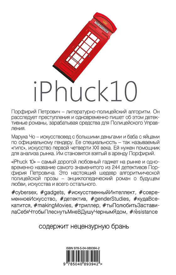 Книга iPhuck 10 (Виктор Пелевин) — 2