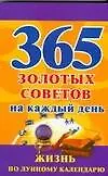 365 золотых советов по лунному календарю