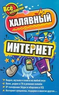 Книга Халявный интернет (Николай Тесленко)