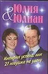 Книга Империя успеха, или 21 ловушка на удачу () — 1