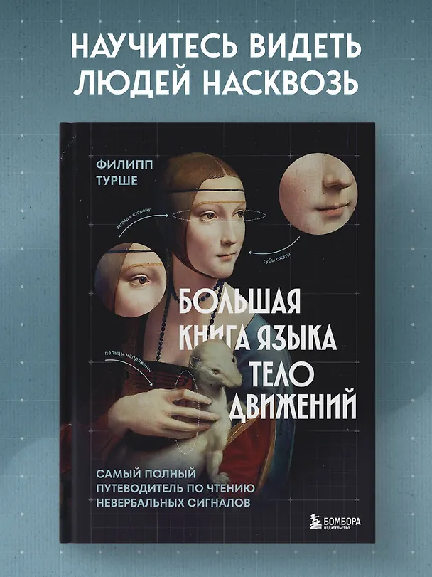 Книга Большая книга языка телодвижений. Самый полный путеводитель по чтению невербальных сигналов (Филипп Турше) — 5