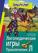 Логопедические игры. Приключения Л — 2121364 — 1