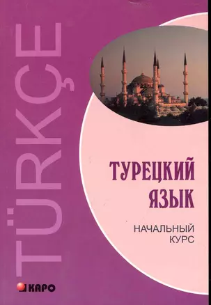 Турецкий язык: Начальный курс. — 2246061 — 1