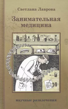 Занимательная медицина — 2256325 — 1