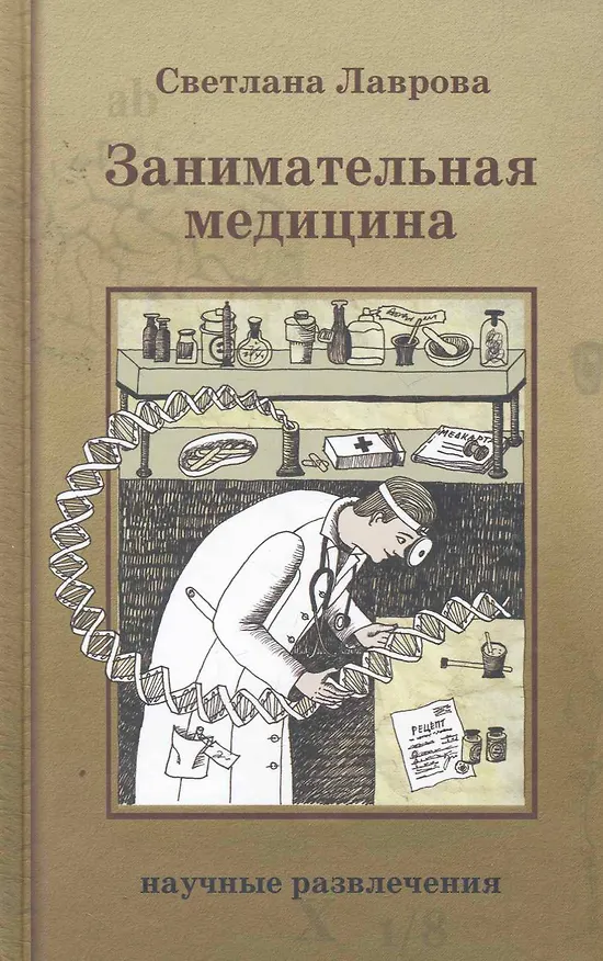 Книга Занимательная медицина (Светлана Лаврова) — 1