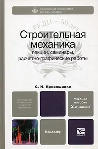 Строительная механика: лекции, семинары, расчетно-графические работы: учеб. пособие для бакалавров / 2-е изд., перераб. и доп.