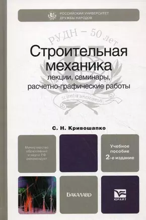 Строительная механика: лекции, семинары, расчетно-графические работы: учеб. пособие для бакалавров / 2-е изд., перераб. и доп. — 2386623 — 1