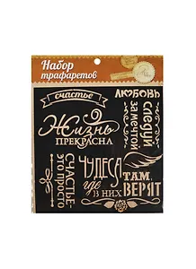 Трафарет для творчества Фразы (1026263) (15х15см) (упаковка)