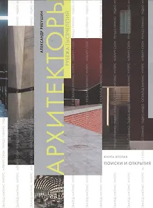 Архитекторы рубежа тысячелетий. Книга вторая. Поиски и открытия