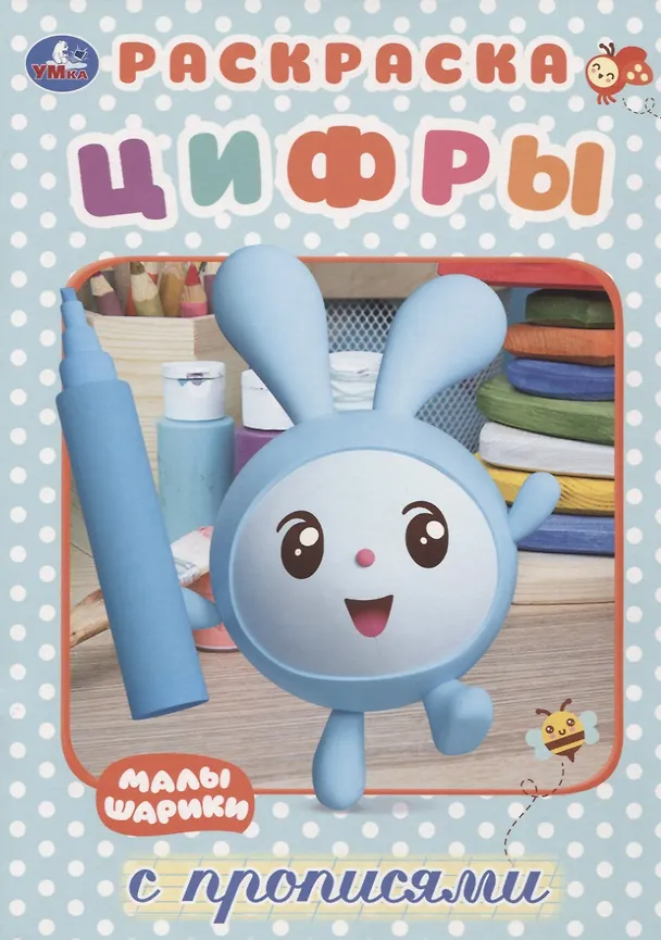 Книга Цифры. Малышарики. Раскраска с прописями () — 1