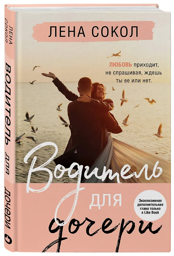 Книга Водитель для дочери (Лена Сокол) — 5