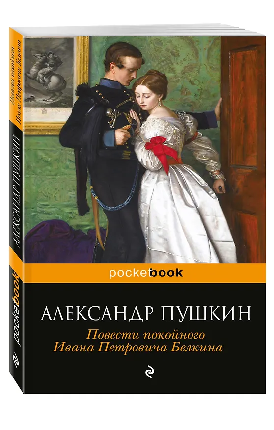 Книга Повести покойного Ивана Петровича Белкина (Александр Пушкин) — 4