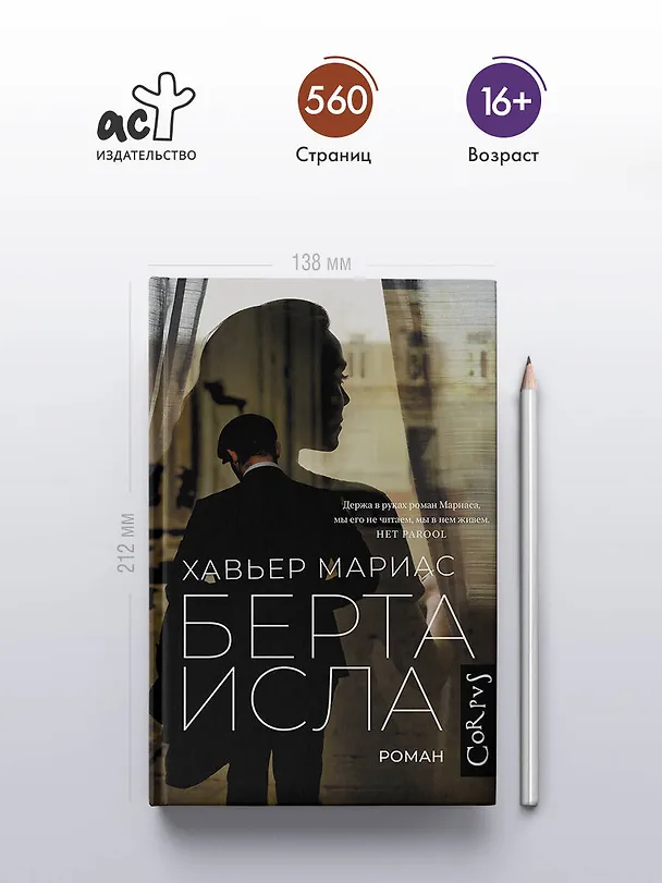 Книга Берта Исла: роман (Хавьер Мариас) — 5