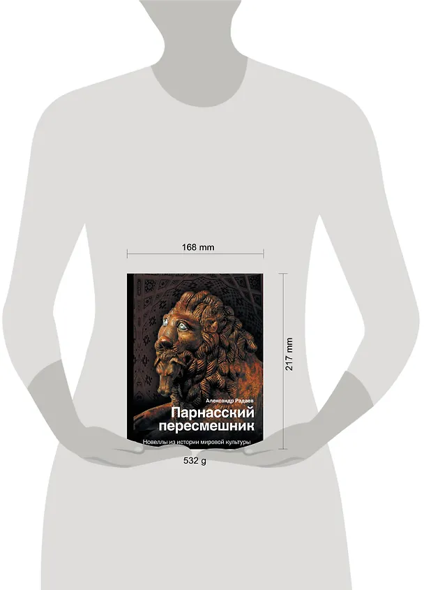 Книга Парнасский пересмешник. Новеллы из истории мировой культуры (Александр Радаев) — 4