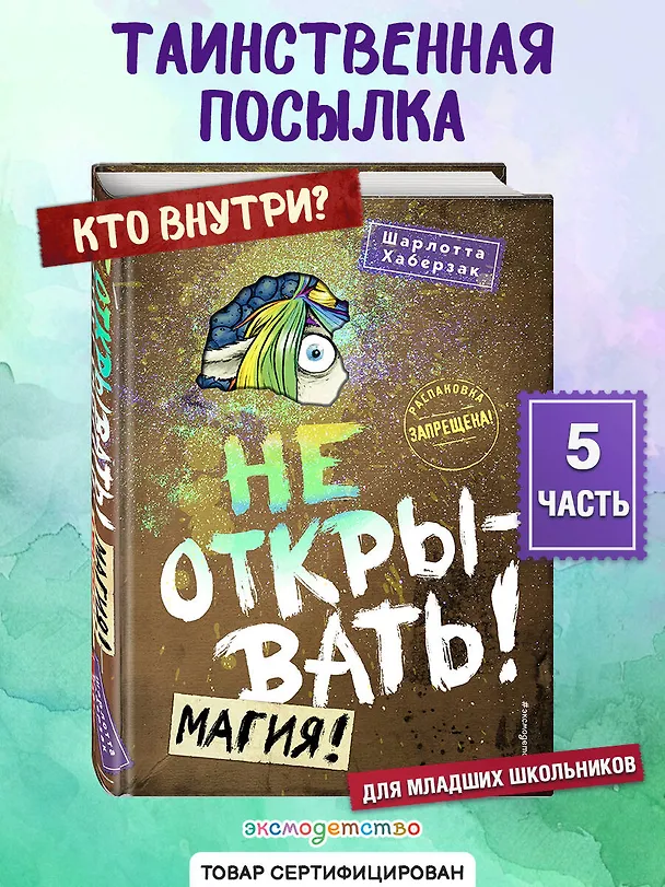 Книга Не открывать! Магия! (#5) (Шарлотта Хаберзак) — 6