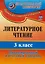 Литературное чтение. 3 класс. Промежуточный  и итоговый контроль. ФГОС — 2523773 — 2