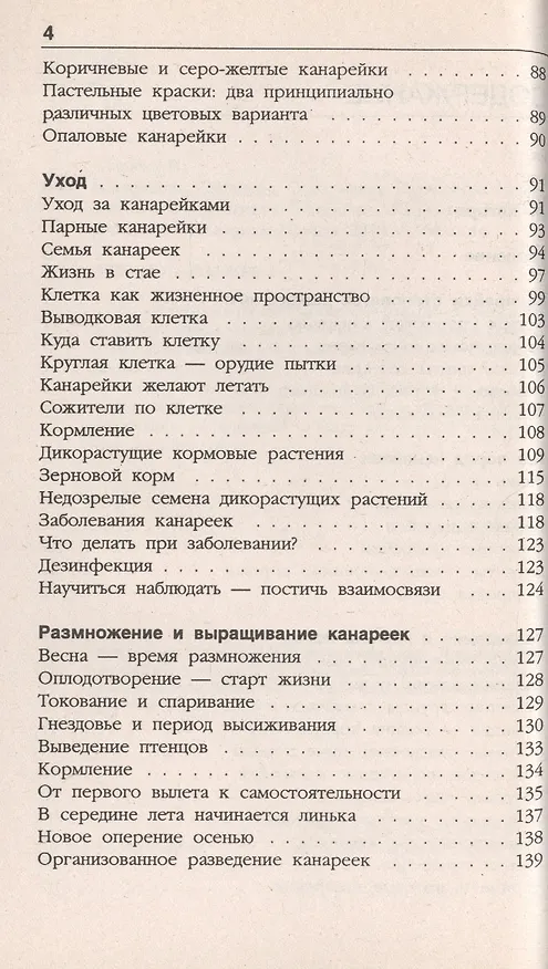 Книга Канарейки. 120 пород. Содержание. Кормление (Клаус Шпайхер) — 3