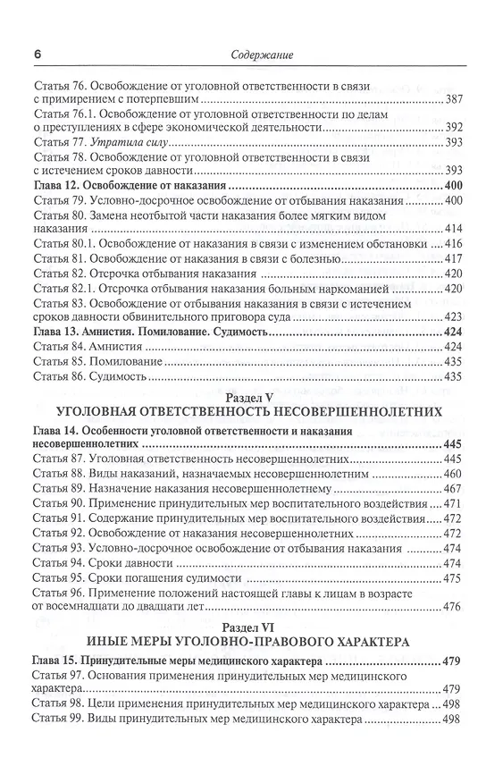 Книга Судебная практика к Уголовному кодексу Российской Федерации. Том 1. Общая часть. Научно-практическое пособие. 7-е издание, переработанное и дополненное (комплект из 2 книг) (Вячеслав Лебедев, Владимир Лебедев) — 5