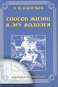 Способ жизни в эру Водолея