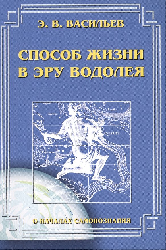 Книга Способ жизни в эру Водолея (Э. Васильев) — 1
