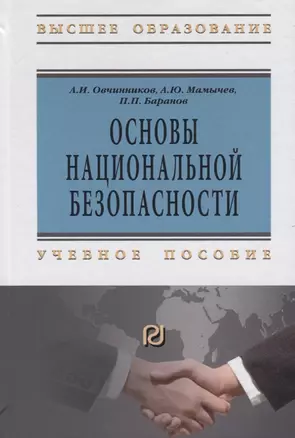 Основы национальной безопасности — 2477004 — 1