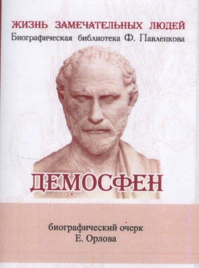

Демосфен, Его жизнь и деятельность