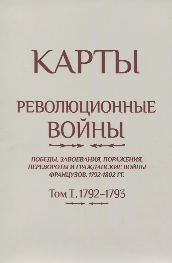 Книга Революционные войны. Победы, завоевания, поражения, перевороты и гражданские войны французов. 1792-1802 гг. Том 1. 1792-1793 + Карты (Шарль-Теодор Бовэ де Прео) — 2