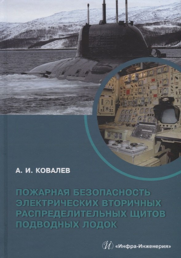 

Пожарная безопасность электрических вторичных распределительных щитов подводных лодок: монография