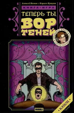 Теперь ты - Вор Теней. Книжка-игра — 2979444 — 1