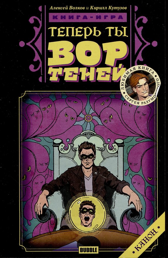 Теперь ты - Вор Теней. Книжка-игра 2979444 — 1