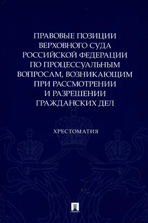 Книга Правовые позиции Верховного Суда Российской Федерации по процессуальным вопросам, возникающим при рассмотрении и разрешении гражданских дел. Хрестоматия (Елена Кощеева, Ольга Барамзина, Анна Петрунева)