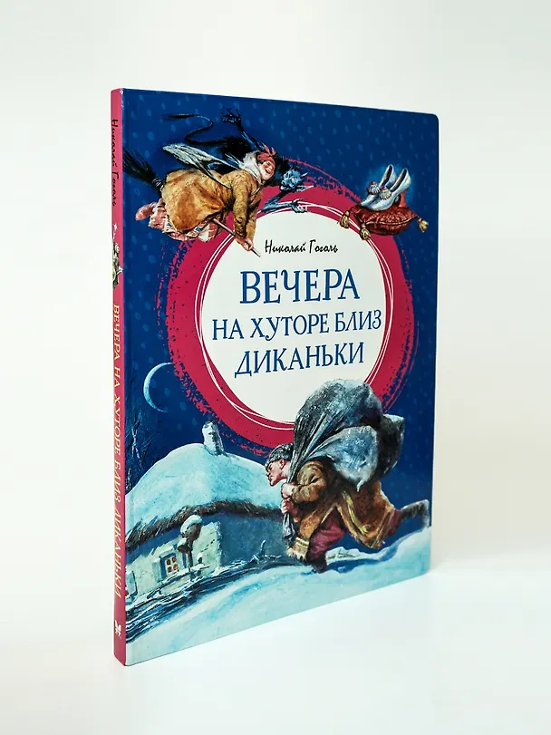 Книга Вечера на хуторе близ Диканьки: повести (Николай Гоголь) — 9