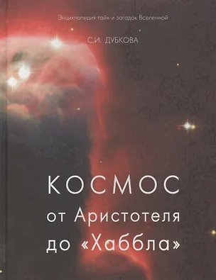 Книга Космос от Аристотеля до «Хаббла» (твердый переплет/Обо всем на свете) (Светлана Дубкова)