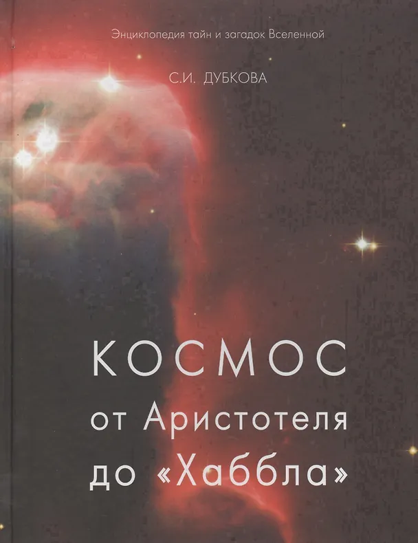 Книга Космос от Аристотеля до «Хаббла» (твердый переплет/Обо всем на свете) (Светлана Дубкова) — 1