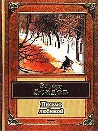 Книга Письмо любимой (Эдуард Асадов)