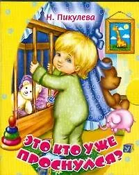 Книга Это кто уже проснулся? (Нина Пикулева)