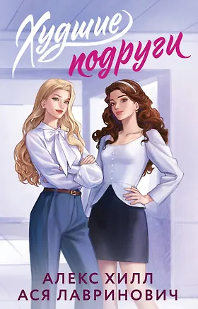 Книга Худшие подруги (Алекс Хилл, Ася Лавринович)