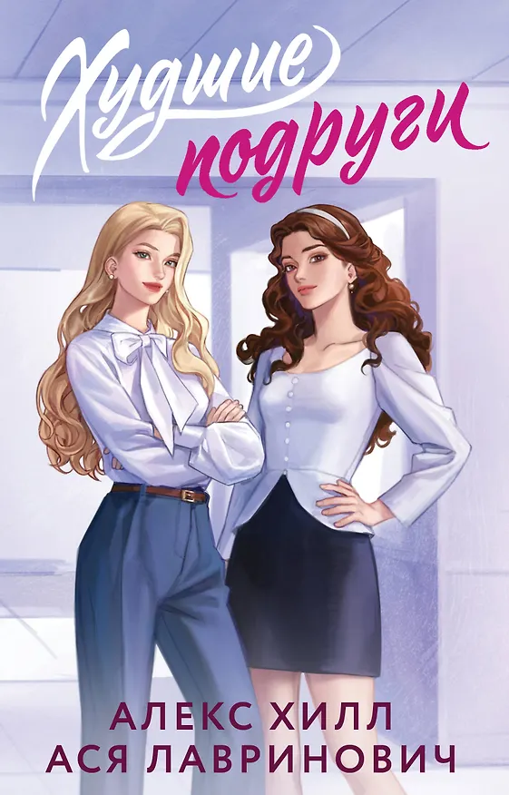 Книга Худшие подруги (Алекс Хилл, Ася Лавринович) — 1