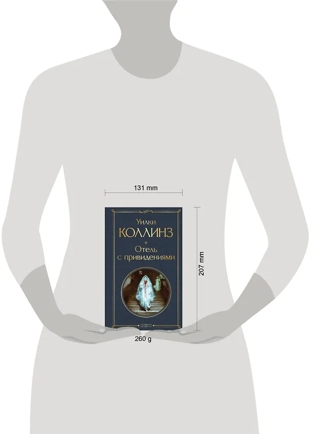 Книга Отель с привидениями (Уильям Уилки Коллинз) — 11