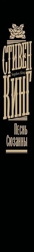Книга Песнь Сюзанны (Стивен Кинг) — 4