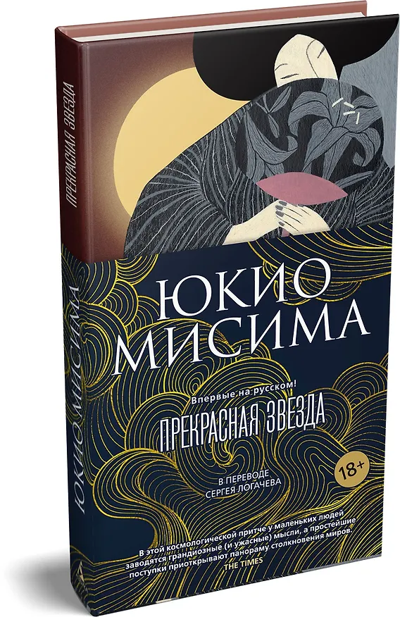Книга Прекрасная звезда (Юкио Мисима) — 5