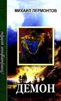 Книга Демон Мцыри Стихотворения Герой нашего времени (Литературные шедевры). Лермонтов М. (Профиздат) (Михаил Лермонтов)
